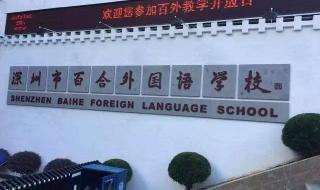 外国语学校龙岗分校